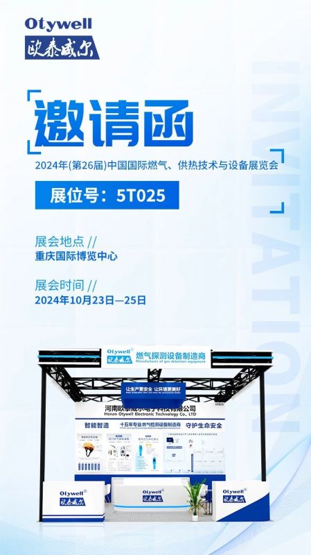 展會預告 | 歐泰威爾誠摯邀請您參展2024年(第26屆)中國國際燃氣、供熱技術與設備展覽會 