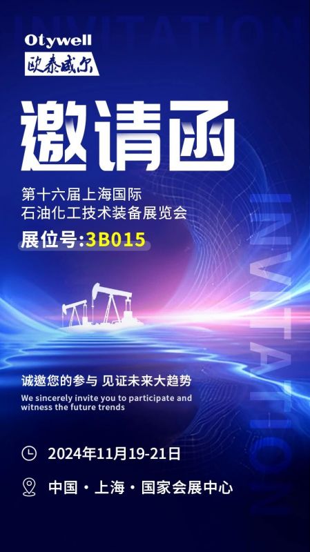 【會展預告】2024上海國際石油和化工技術裝備展，歐泰威爾邀您共赴滬上之約！